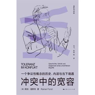 内涵与当下境遇莱纳·福斯特上海人民出版 冲突中 历史 一个争议性概念 社 宽容
