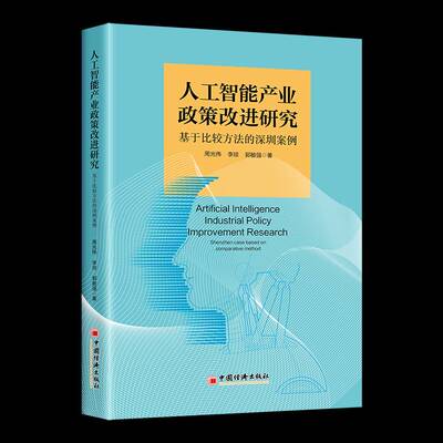 人工智能产业政策改进研究:基于比较方法的深圳案例:Shenzhen caased on comparative method周光伟中国经济出版社