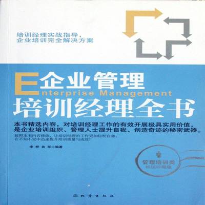 企业管理培训经理全书李桥地震出版社