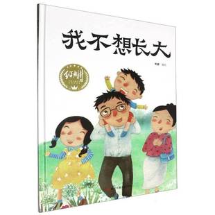 我不想长大 韦媛绘黑龙江社 精装