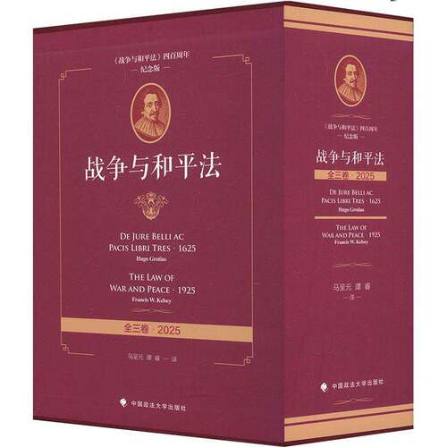 战争与和法(全3册)格劳秀斯中国政法大学出版社