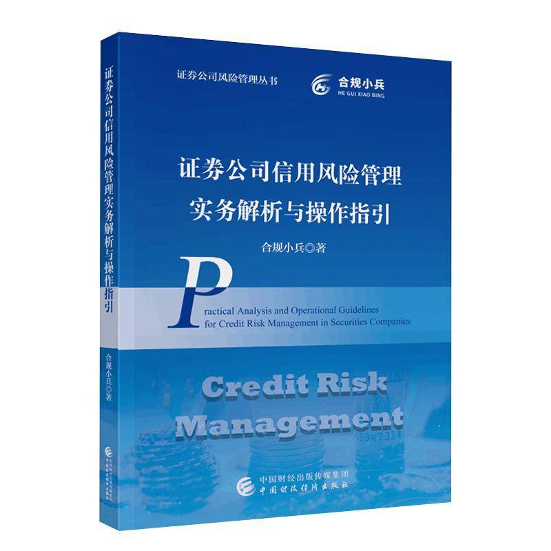 证券公司信用风险管理实务解析与操作指引合规小兵中国财政经济出版社