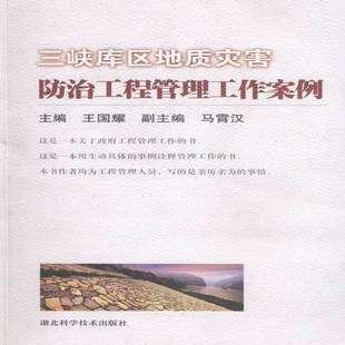 三峡库区地质灾害防治工程管理工作案例王国耀湖北科学技术出版 社