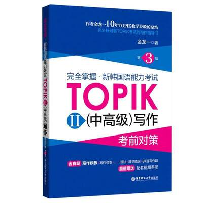 掌握·新韩国语能力考试TOPIKⅡ(中)写作考前对策金龙一华东理工大学出版社