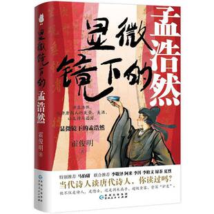 显微镜下的孟浩然霍俊明贵州人民出版社