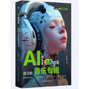 AI音乐家：三天打造自己 社 音乐专辑刘武斌江西科学技术出版