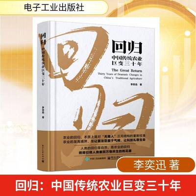 回归:中国传统农业巨变三十年:thirty years of dramatic changes in China's traditional agriculture李奕迅电子工业出版社