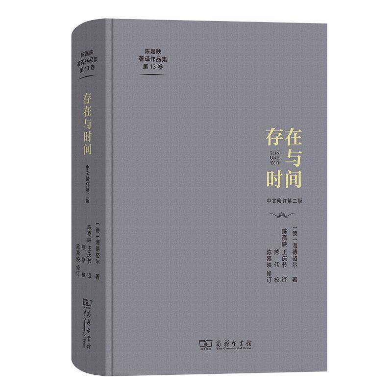 存在与时间海德格尔商务印书馆