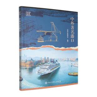 中外港口交通百科委会中国大百科全书出版 社