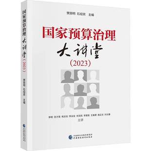 社 樊丽明中国财政经济出版 国家预算治理大讲堂 2023