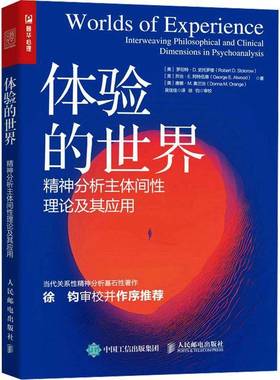 体验的世界:精神分析主体间性理论及其应用:interweaving philosophical and clinical dimensions罗伯特·史托罗楼人民邮电出版社