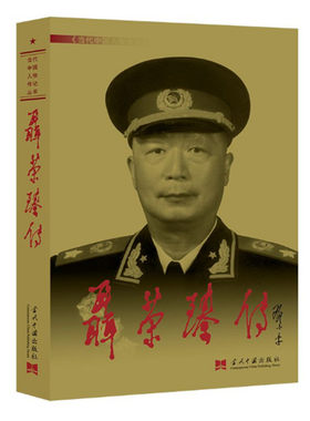聂荣臻传 第3版平装 聂荣臻传编写组 当代中国人物传记丛书 聂荣臻元帅传记 中国抗日战争解放军战争史 当代中国出版社 正版