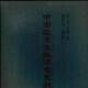 塔拉国家图书馆出版 精 社 共10册 中国藏黑水城汉文文献