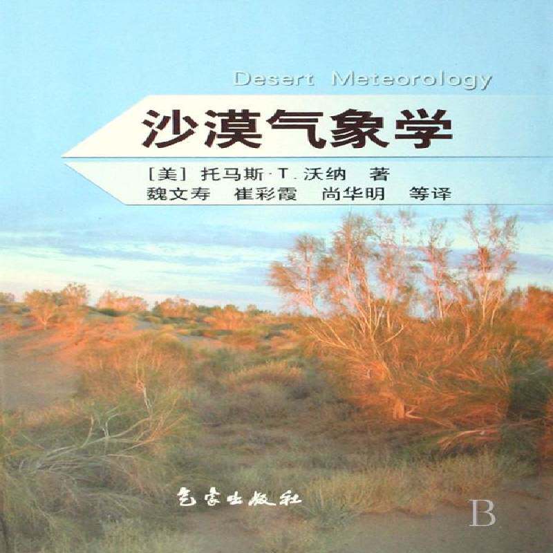 沙漠气象学托马斯·沃纳气象出版社