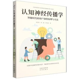喻国明中译出版 用户洞察原理与方法 社 智能时代 认知神经传播学