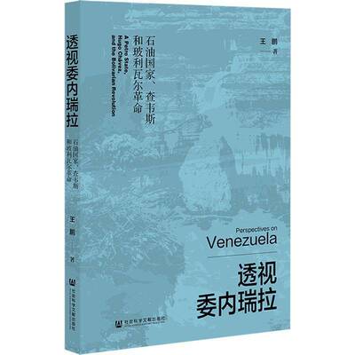 透视委内瑞拉:石油国家、查韦斯和玻利瓦尔:a petro state, Hugo Chávez, and the Boliv王鹏社会科学文献出版社·区域国别学分社