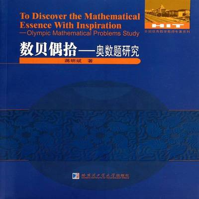 数贝偶拾:奥数题研究:Olympic mathematical problems study蒋明斌哈尔滨工业大学出版社