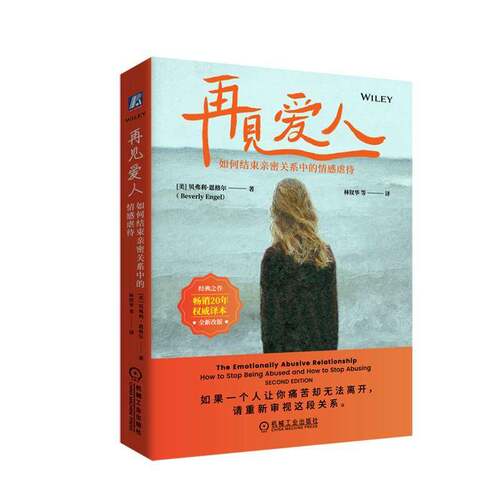 再见爱人:如何结束亲密关系中的情感虐待:how to stop being abused and how to stop abusing贝弗利·恩格尔机械工业出版社