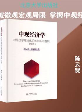 中观经济学:对经济学理论体系的创新与发展:innovations and developments in theoretical configuration of陈云贤北京大学出版社