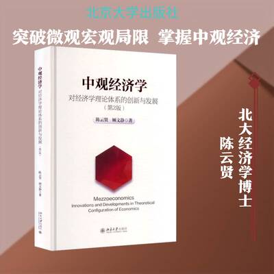 中观经济学:对经济学理论体系的创新与发展:innovations and developments in theoretical configuration of陈云贤北京大学出版社