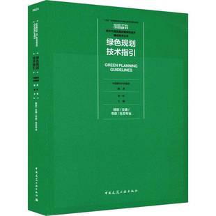 绿色规划技术指引杨一帆中国建筑工业出版社