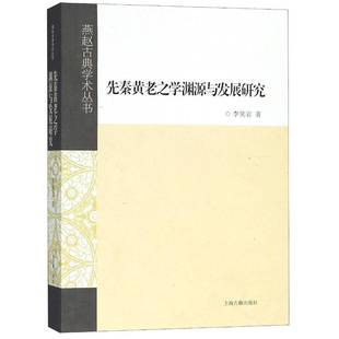 先秦黄老之学渊源与发展研究李笑岩上海古籍出版 社