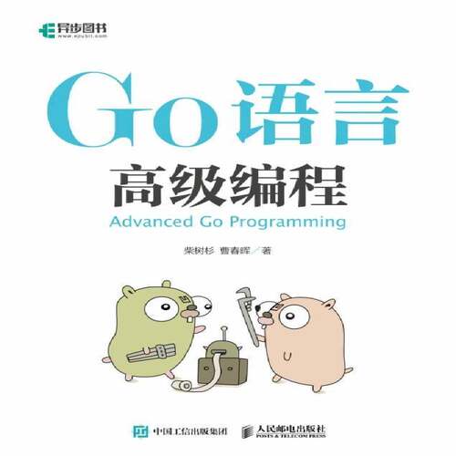 Go语言编程柴树杉人民邮电出版社