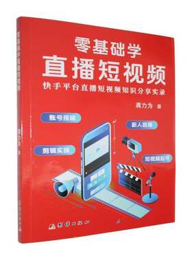 零基础学直播短蒋力为团结出版社