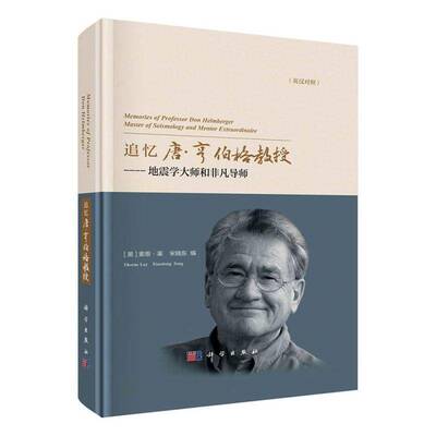 追忆唐·亨伯格教授:地震学大师和非凡导师:master of seismology and mentor extraordinaire:英汉对照索恩·莱科学出版社