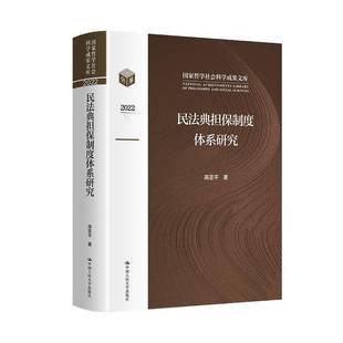 社 高圣平中国人民大学出版 民法典担保制度体系研究 国家哲学社会科学成果文库