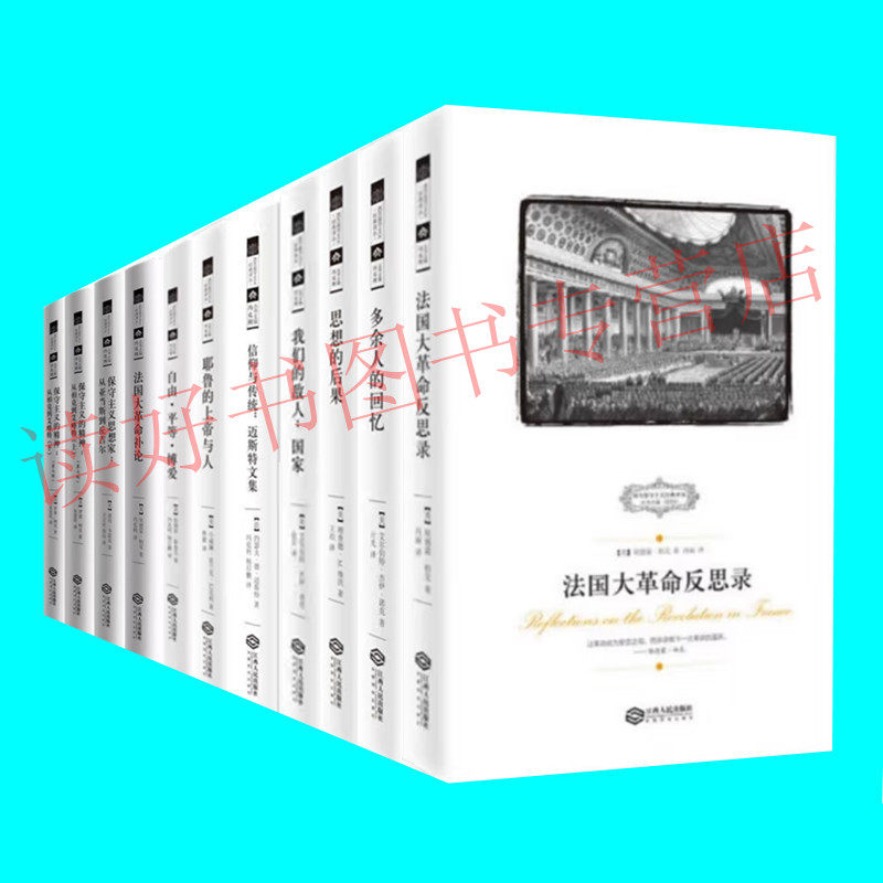 西方保守主义经典译丛 十种十一册 保守主义的精神和思想家 思想的后果 法国大革命反思录补论等11本 江西人民出版社 正版图书