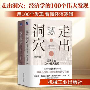 走出洞穴:经济学的100个发现:100 great discoverie in economics向松祚机械工业出版社