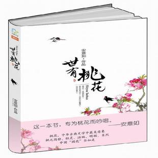 世有桃花安意如作品万卷出版 公司