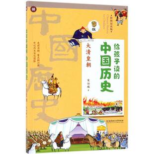 社 大清皇朝宋诒瑞北京理工大学出版 给孩子读 中国历史