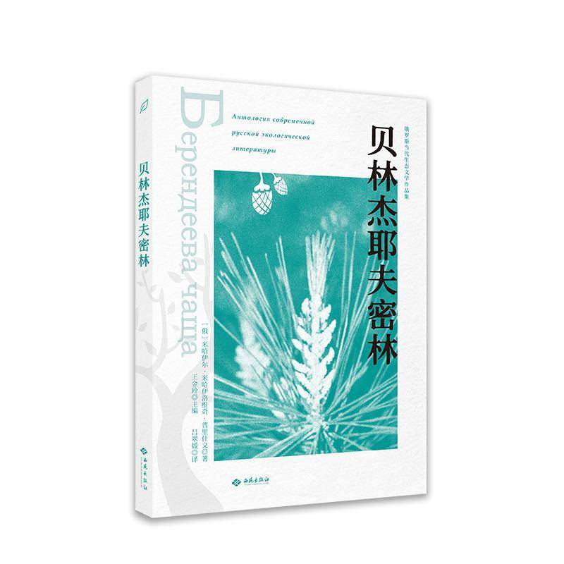贝林杰耶夫密林米哈伊尔·米哈伊洛维奇·普里什西苑出版社