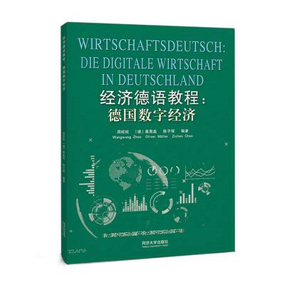 经济德语教程:德国数字经济:Die digitale Wirtschaft in Deutschland周旺旺同济大学出版社
