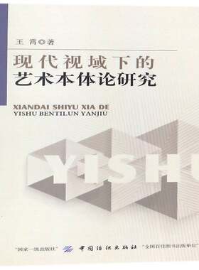 现代视域下的艺术本体论研究王霄中国纺织出版社