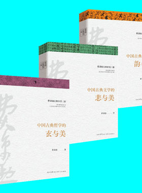 费秉勋古典审美三部 中国古典哲学的玄与美 文学的悲与美 舞蹈的韵与美 3本 贯通中华美学精髓 中国古典艺术 陕西人民出版社 正版