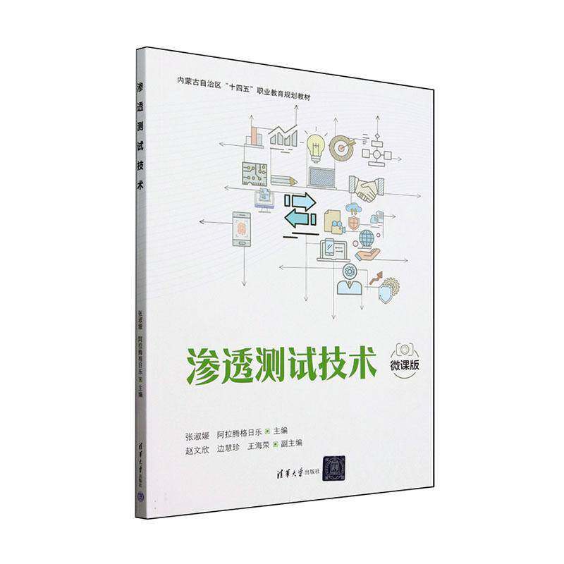 渗透测试技术张淑媛清华大学出版社