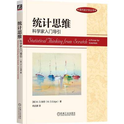 统计思维:科学家入门导引:a primer for scientists埃奇机械工业出版社