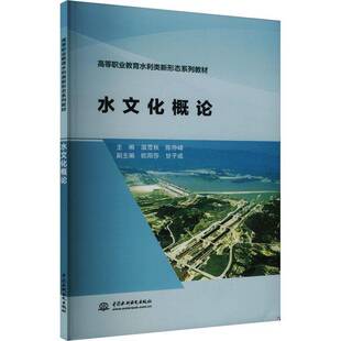 社 温雪秋中国水利水电出版 水文化概论 高等职业教育水利类新形态系列教材