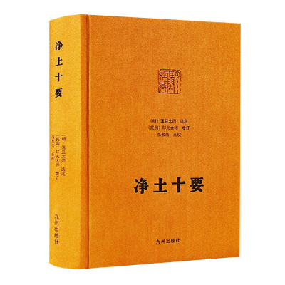 净土十要 澫益大师选定 印光大师增订 净土宗著作辑要 初名净土九要 九州出版社 正版图书