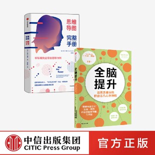 运用思维导图释放非凡心智潜能 零基础快速掌握思维导图 中信出版 东尼博赞作品二册 正版 思维导图完整手册2本 社 全脑提升