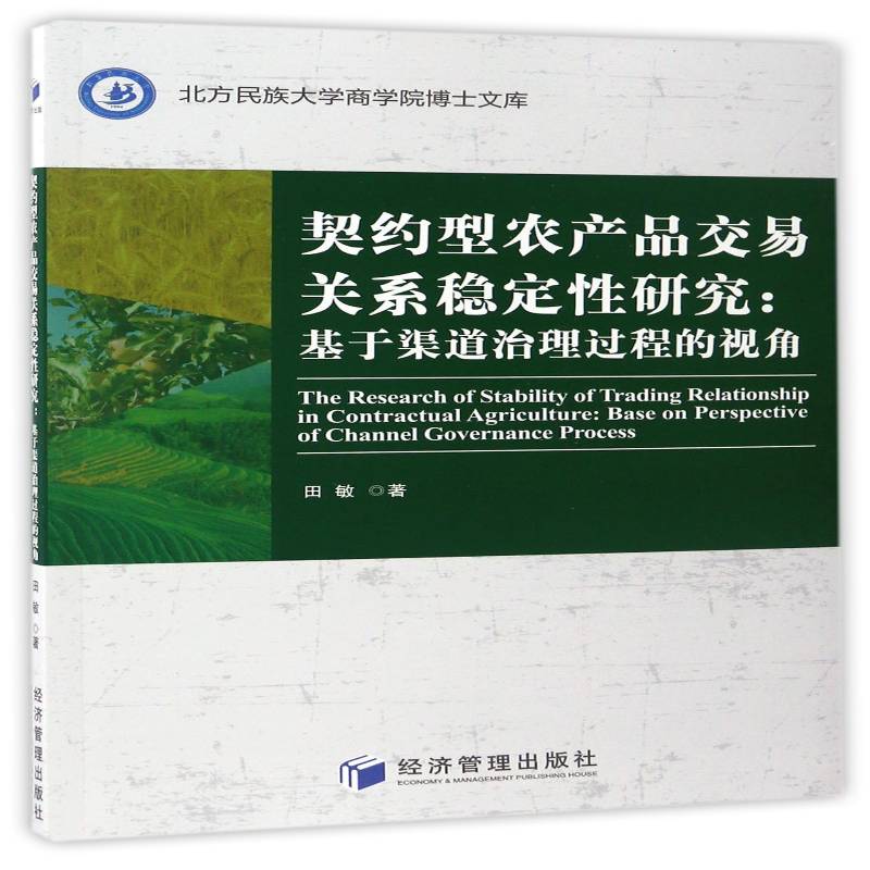 契约型农产品交易关系稳定性研究:基于渠道治理过程的视角:base on perspective of channel governance proces田敏经济管理出版社
