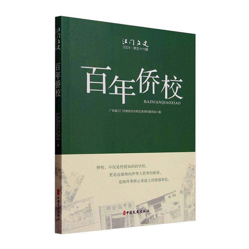 百年侨校广东省江门市政协文化和文史资料中国文史出版社
