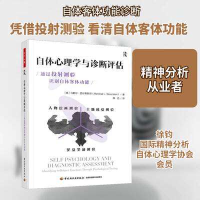 自体心理学与诊断评估:通过投射测验识别自体客体功能:Identifying selfobject functions through马歇尔·西尔弗中国轻工业出版社
