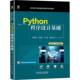 PYTHON程序设计基础殷丽凤机械工业出版 社