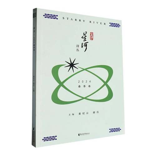 星河.2024春季卷黄纪云浙江文艺出版社