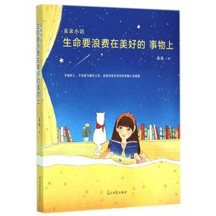 朵朵小语 事物上朵朵光明社 生命要浪费在美好