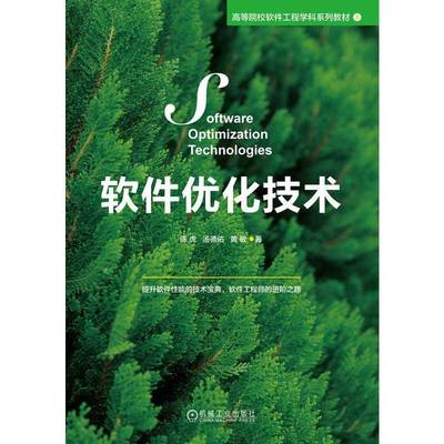 软件优化技术陈虎机械工业出版社